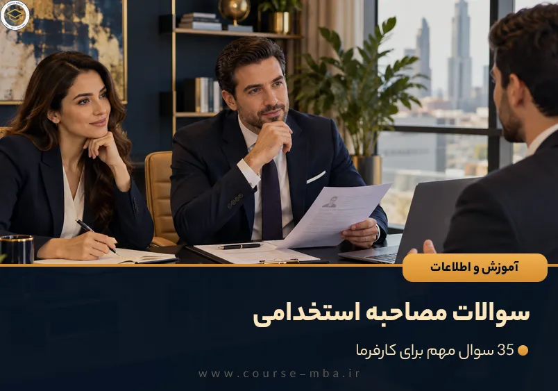 سوالات مصاحبه استخدامی