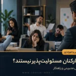مسِئولیت پذیری کارکنان