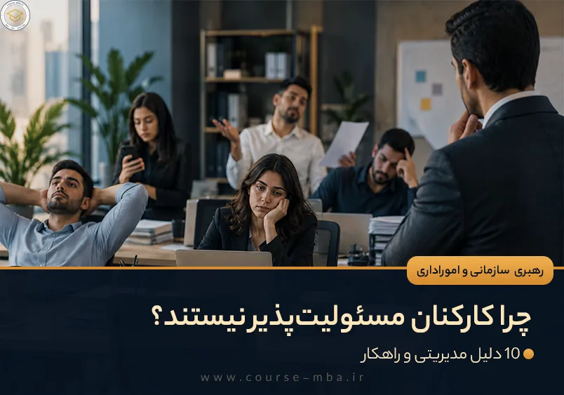 مسِئولیت پذیری کارکنان