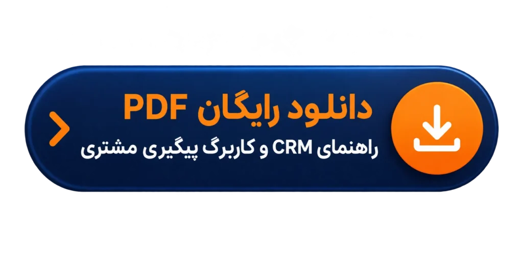 دکمه دانلود رایگان PDF راهنمای CRM و کاربرگ پیگیری مشتری