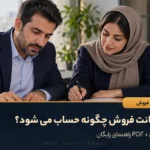 محاسبه پورسانت فروش با ماشین حساب و بررسی گزارش فروش توسط دو عضو تیم در دفتر کار