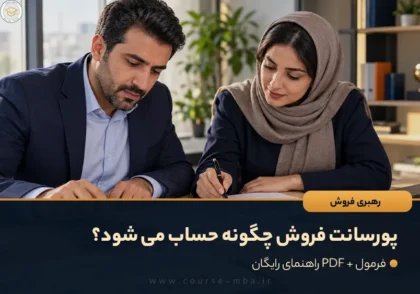 محاسبه پورسانت فروش با ماشین حساب و بررسی گزارش فروش توسط دو عضو تیم در دفتر کار