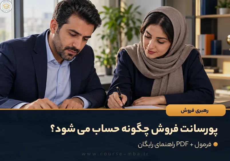 محاسبه پورسانت فروش با ماشین حساب و بررسی گزارش فروش توسط دو عضو تیم در دفتر کار