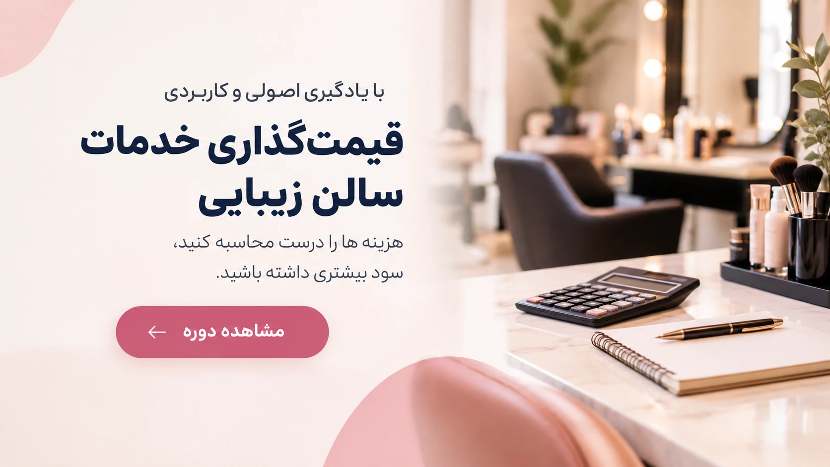 قیمت گذاری سالن زیبایی