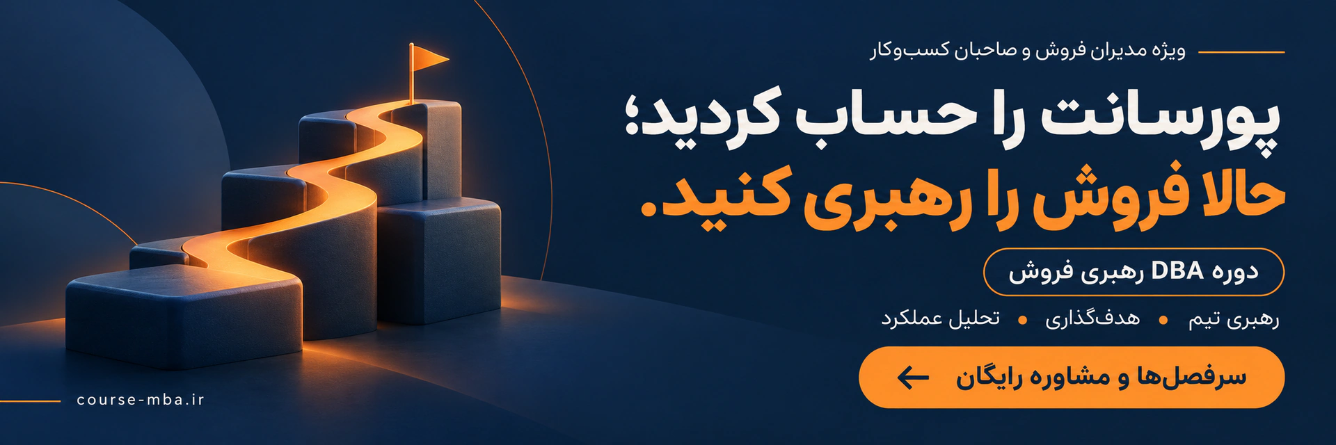 بنر دوره DBA رهبری فروش ویژه مدیران فروش و صاحبان کسب‌وکار؛ آموزش رهبری تیم، هدف‌گذاری و تحلیل عملکرد فروش