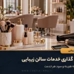 قیمت گذاری خدمات سالن زیبایی