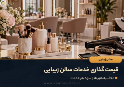 قیمت گذاری خدمات سالن زیبایی